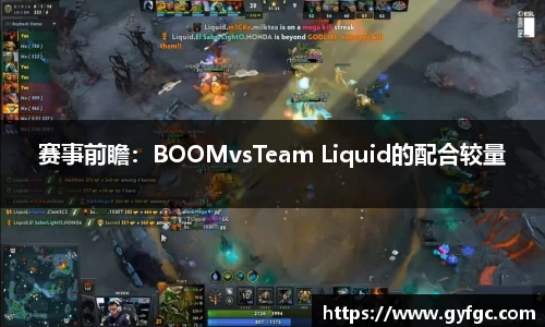 赛事前瞻：BOOMvsTeam Liquid的配合较量