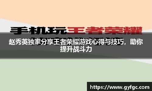 赵秀英独家分享王者荣耀游戏心得与技巧，助你提升战斗力