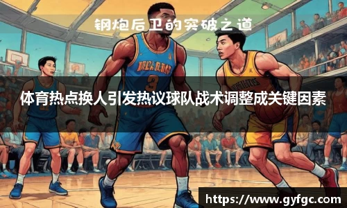 体育热点换人引发热议球队战术调整成关键因素