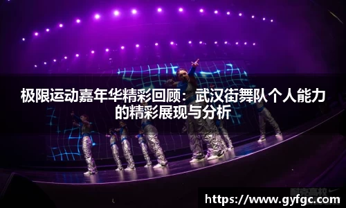 极限运动嘉年华精彩回顾：武汉街舞队个人能力的精彩展现与分析