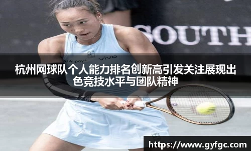 杭州网球队个人能力排名创新高引发关注展现出色竞技水平与团队精神