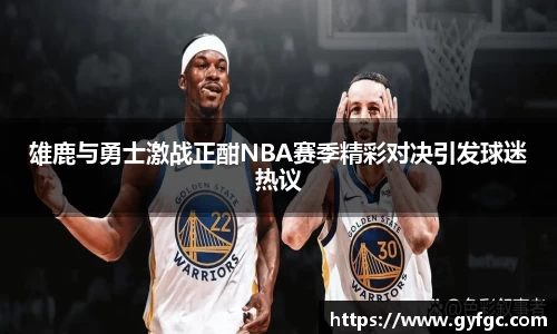 雄鹿与勇士激战正酣NBA赛季精彩对决引发球迷热议